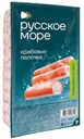 Палочки крабовые Русское море охлажденные 400г