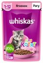 Влажный корм Whiskas рагу с ягненком для котят от 1 до 12 месяцев 75 г