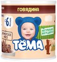 Пюре «Тёма» Говядина с 6 мес., 100 г