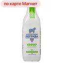 Кефир МОЛОЧНАЯ ЛЕГЕНДА 1,0% термост 0,9л