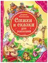 Книга Стихи и сказки для малышей Корней Чуковский