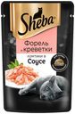 Влажный корм Sheba Ломтики в соусе с форелью и креветками для кошек 75 г
