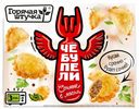 Чебупели Горячая Штучка сочные с мясом 300 г