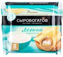 Сыр плавленый Лёгкий Сыробогатов 9%, 130 г