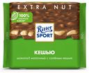 Шоколад молочный Ritter Sport с солёным кешью 100г