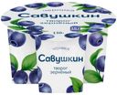 Творог Савушкин 101 зерно + сливки черника зерненый 5% БЗМЖ 130г