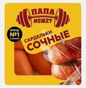 Сардельки Папа может Сочные 300г