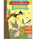 Книжка с наклейками Лесные животные. Весна, 16 стр.