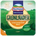 Сыр Hochland Грюнландер полутвёрдый 50%, 400г