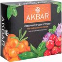 Чай чёрный Akbar Северный ягоды и травы, 100×1,5 г