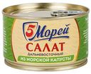 Салат из морской капусты 5 Морей, 220г