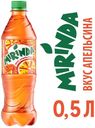 Напиток газированный MIRINDA апельсин, 500 мл