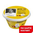 PRETTO Сыр Рикотта мягкий 45% 200г пл/ст(Умалат):6