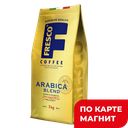 Кофе FRESCO Arabica Blend в зернах, 1кг