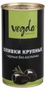 Оливки чёрные крупные без косточки, Vegda, 345 г
