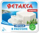 БЗМЖ Сыр  Hochland Фетакса натуральный в рассоле легкий 28%