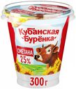 Сметана Кубанская Буренка 25% БЗМЖ 300 г