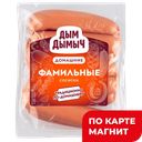 ДЫМ ДЫМЫЧ Сосиски Фамильные 400г:8