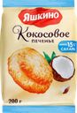 Печенье сдобное ЯШКИНО Кокосовое, 200г