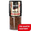 Кофе JARDIN Gold, растворимый, сублимированный, 95г