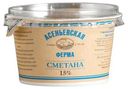 Сметана Асеньевская Ферма 15% БЗМЖ 180 г