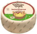 Сыр полутвердый «Радость вкуса» Звенигородский 45%, 1 кг