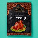 Приправа Восточный гость к курице 15г