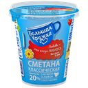 Сметана БОЛЬШАЯ КРУЖКА, 20%, 315г