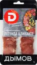 Колбаса сыровяленая ДЫМОВ Легенда Аликанте, нарезка, 70г