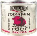 Говядина тушёная Главпродукт Экстра высший сорт, 525 г