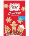 Посыпка Печём дома Эксклюзив, 10 г