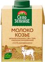 Молоко козье "Село Зеленое" ультрапастеризованное отборное, 487 мл