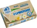 Масло сладкосливочное Курский МЗ Фермерское традиционное 82.5% БЗМЖ 180г