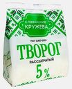 Творог рассыпчатый Славянские кружева 5% 700г
