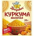 Куркума Приправыч молотая, 20г