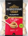 Пельмени ВЕЛИКОСОЧНЫЕ Легендарные, 800г