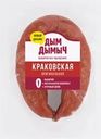 Колбаса полукопченая ДЫМ ДЫМЫЧ Краковская Оригинальная, 400г