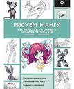 Книга Рисуем мангу АСТ Пауэл М., Нил Д., 128 стр.