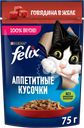 Корм влажный для взрослых кошек FELIX Аппетитные кусочки Говядина в желе, 75г