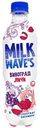 Напиток Milk wave's со вкусом винограда и личи, 500мл