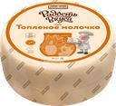 Сыр РАДОСТЬ ВКУСА Топленое молочко 45%, без змж, весовой