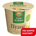 СЕЛО ЗЕЛЕНОЕ Пудинг мол ваниль 3% 120г пл/ст(Казанский МК):8
