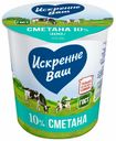 Сметана 10% Искренне Ваш БЗМЖ 300 г