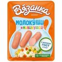Сосиски Вязанка Молокуши миникушай вареные 330г