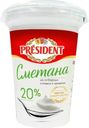 Сметана 20% Президент Ефремовский МСК п/б, 350 г
