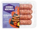 Колбаски из свинины Слово Мясника Барбекю охлаждённые, 360г