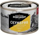 Скумбрия ДОБРОФЛОТ, натуральная, с маслом, 245г