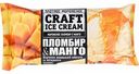 Мороженое пломбир Craft Ice Cream с манго, 200 г