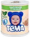 Пюре Тёма Цыплёнок с гречкой, 100 г