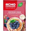 Каша овсяная Ясно Солнышко черника с молоком, 45г